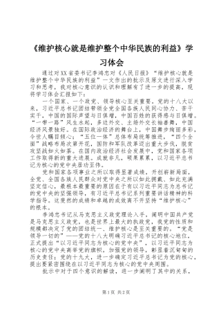 《维护核心就是维护整个中华民族的利益》学习体会