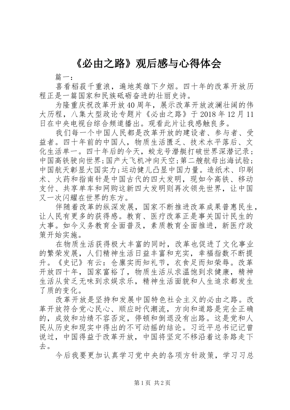 《必由之路》观后感与心得体会_第1页