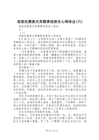观看抗震救灾英模事迹报告心得体会(六)