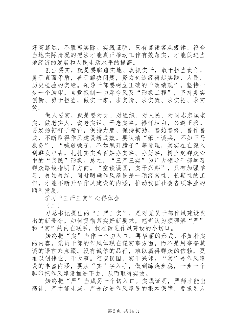 “三严三实”体会文章(7篇)_第2页