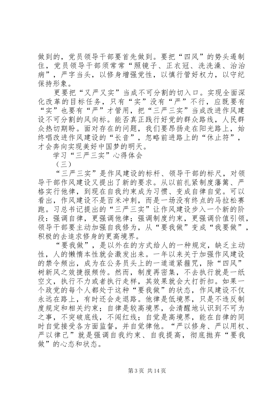 “三严三实”体会文章(7篇)_第3页