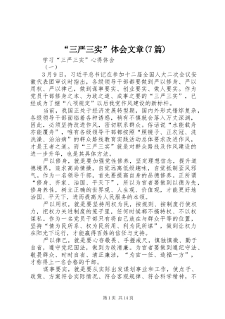 “三严三实”体会文章(7篇)