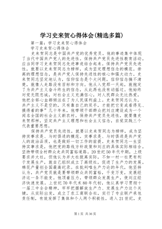 学习史来贺心得体会(精选多篇)