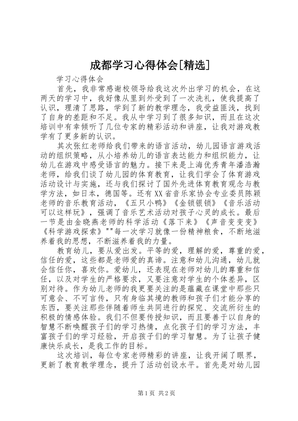 成都学习心得体会[精选]_第1页