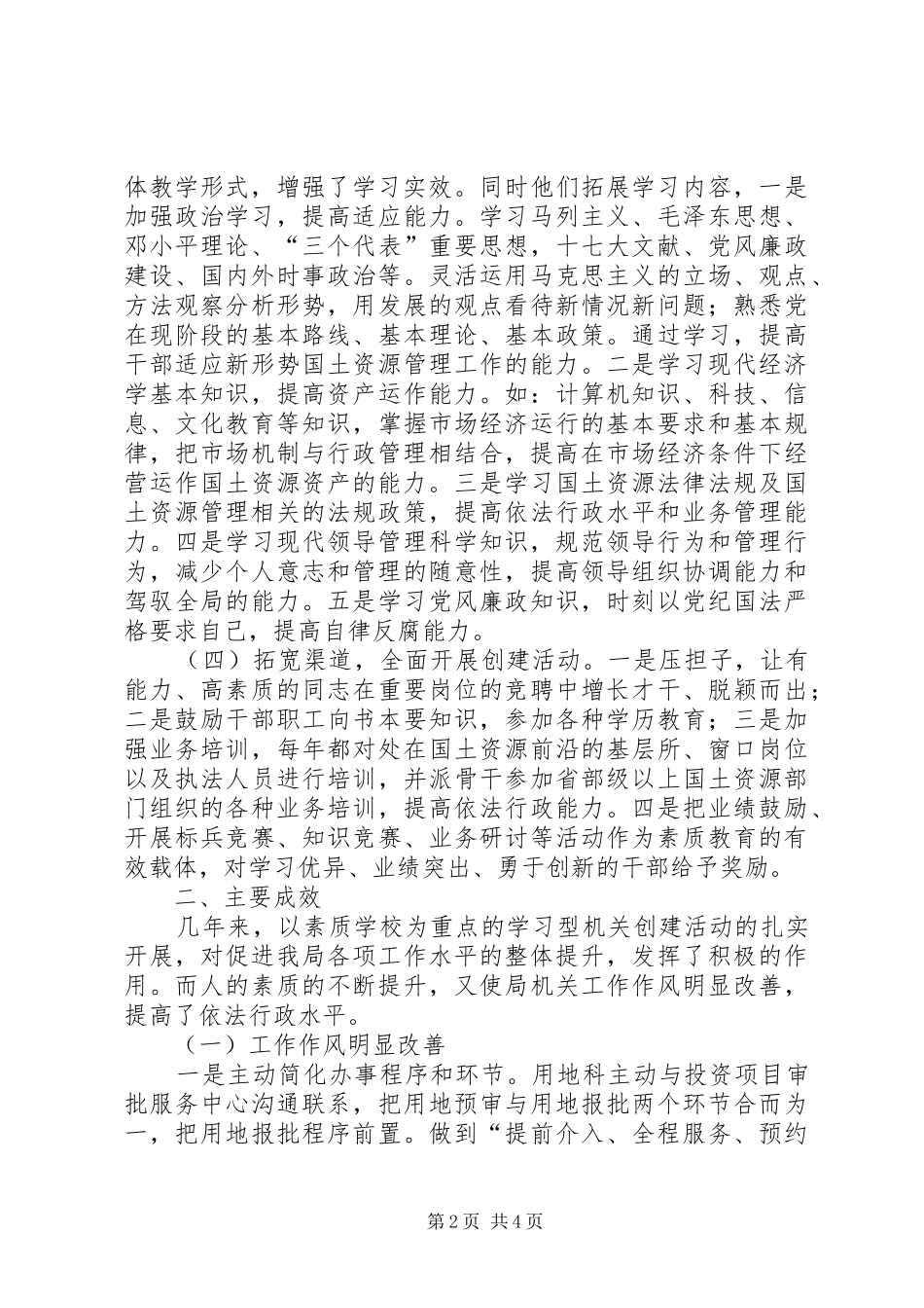 市国土局党委创建学习型机关做法心得体会_第2页