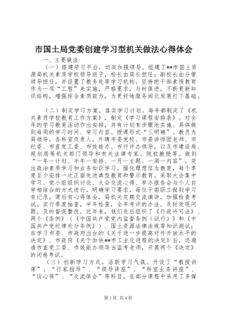 市国土局党委创建学习型机关做法心得体会