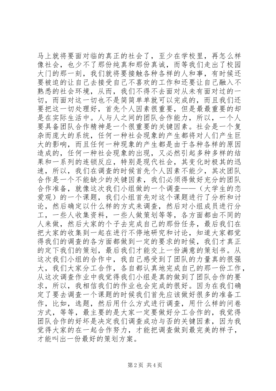 关于社会调查的感想_第2页