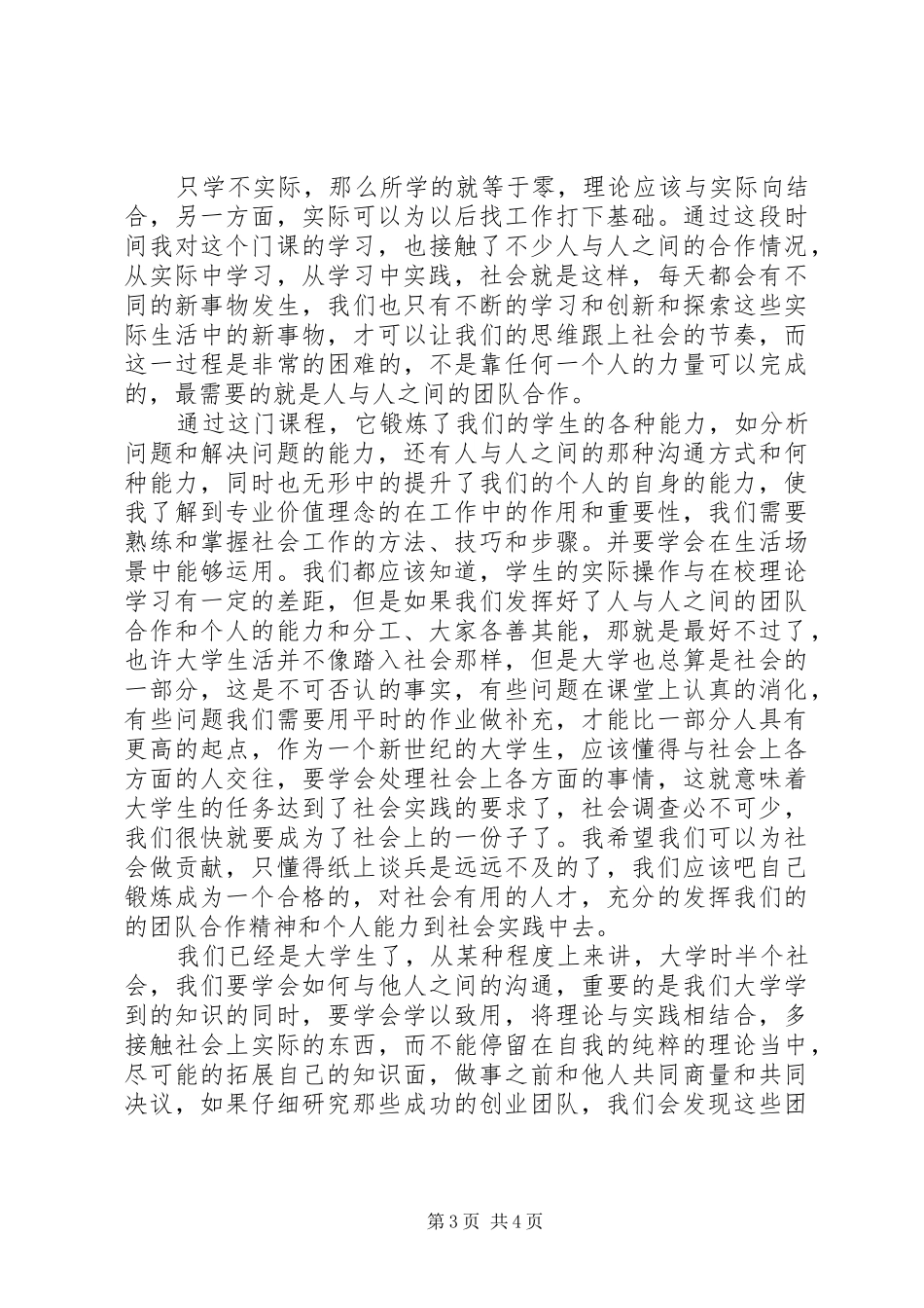 关于社会调查的感想_第3页