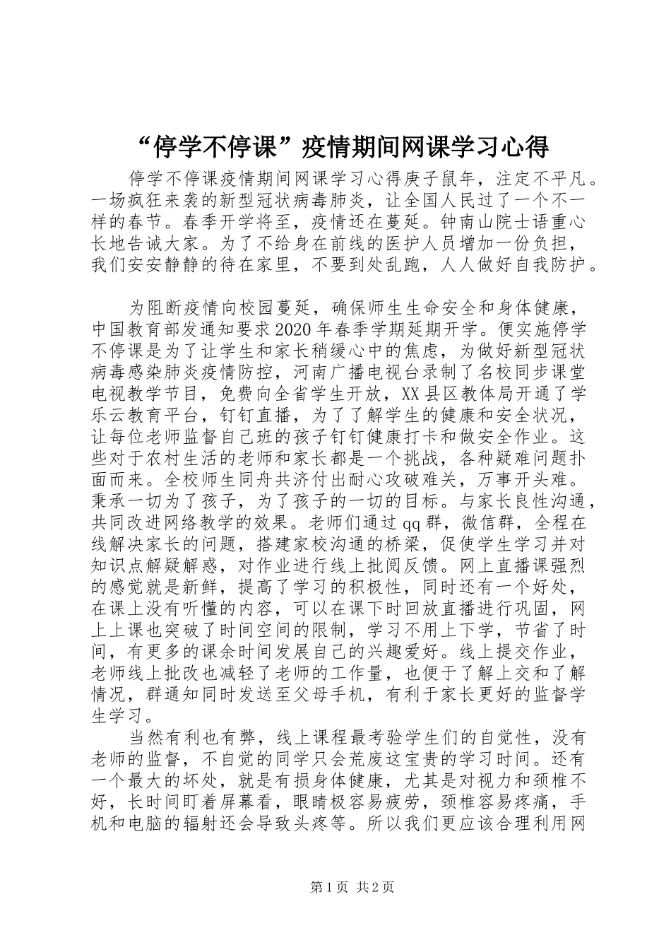 “停学不停课”疫情期间网课学习心得_第1页