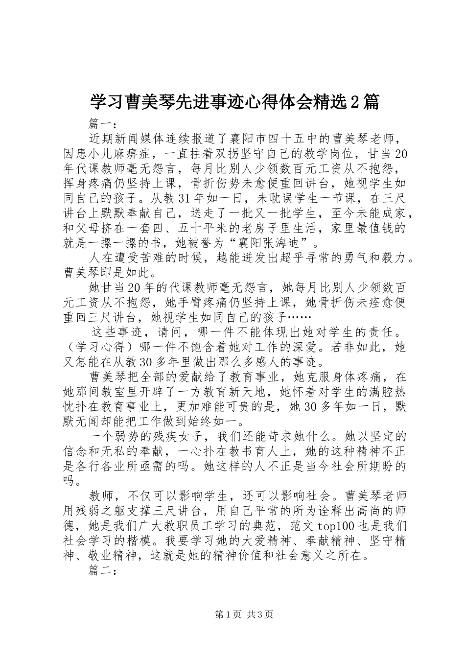 学习曹美琴先进事迹心得体会精选2篇_第1页