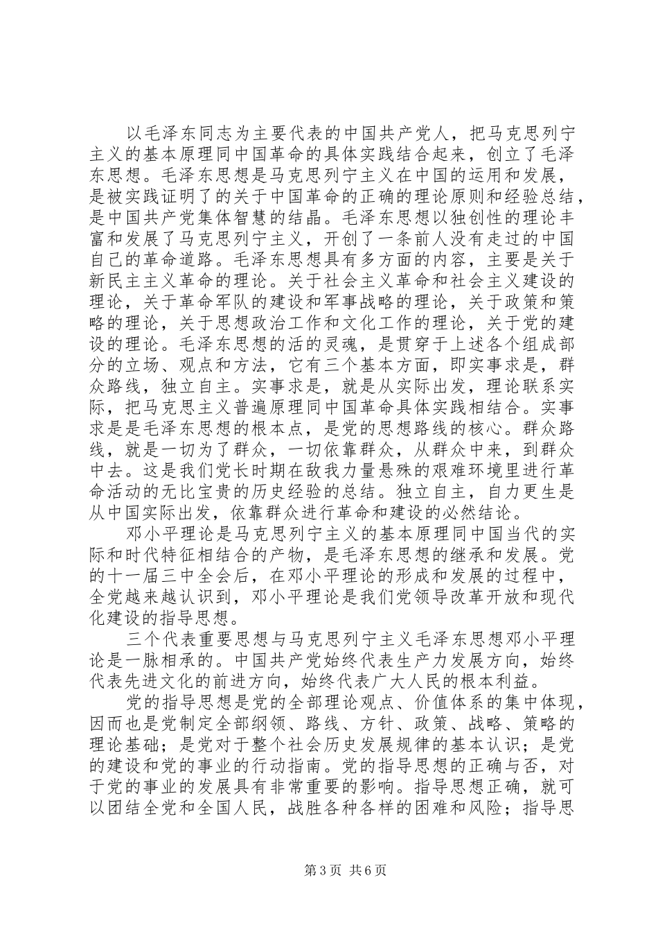 【党的指导思想学习心得体会范文精选】_第3页
