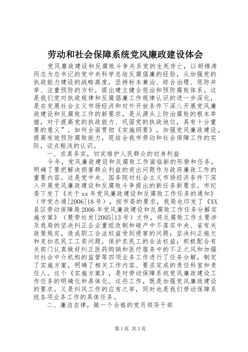 劳动和社会保障系统党风廉政建设体会_第1页