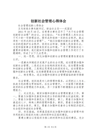 创新社会管理心得体会