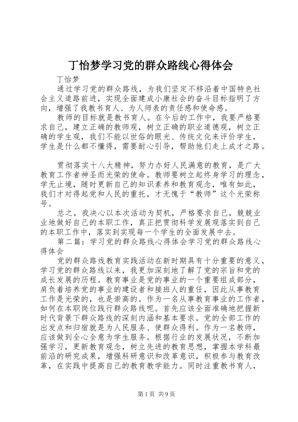 丁怡梦学习党的群众路线心得体会_第1页