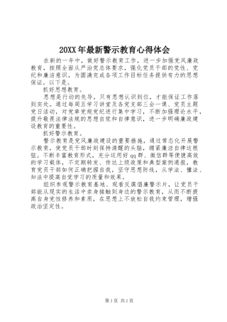 20XX年最新警示教育心得体会