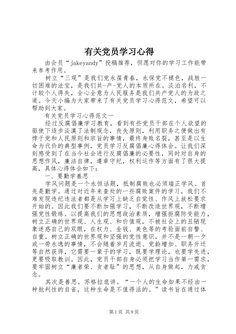 有关党员学习心得_第1页