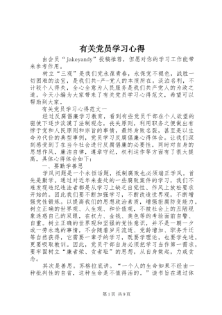 有关党员学习心得