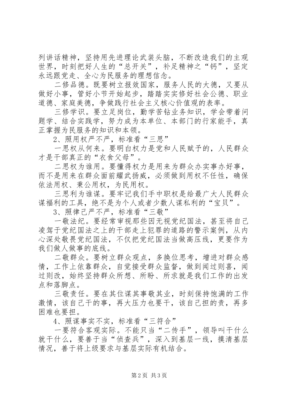 XX年干部党员学习“三严三实”心得体会_第2页