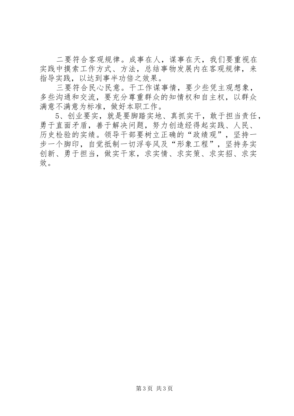 XX年干部党员学习“三严三实”心得体会_第3页