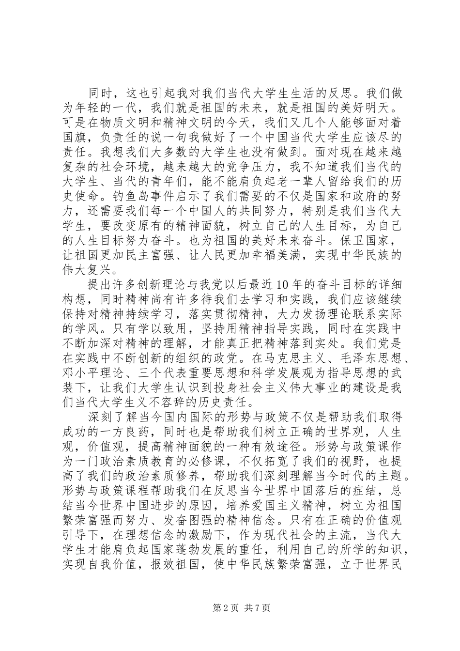 形势与政策学习心得体会范文_第2页