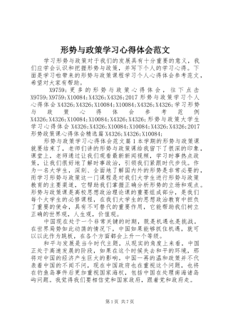 形势与政策学习心得体会范文