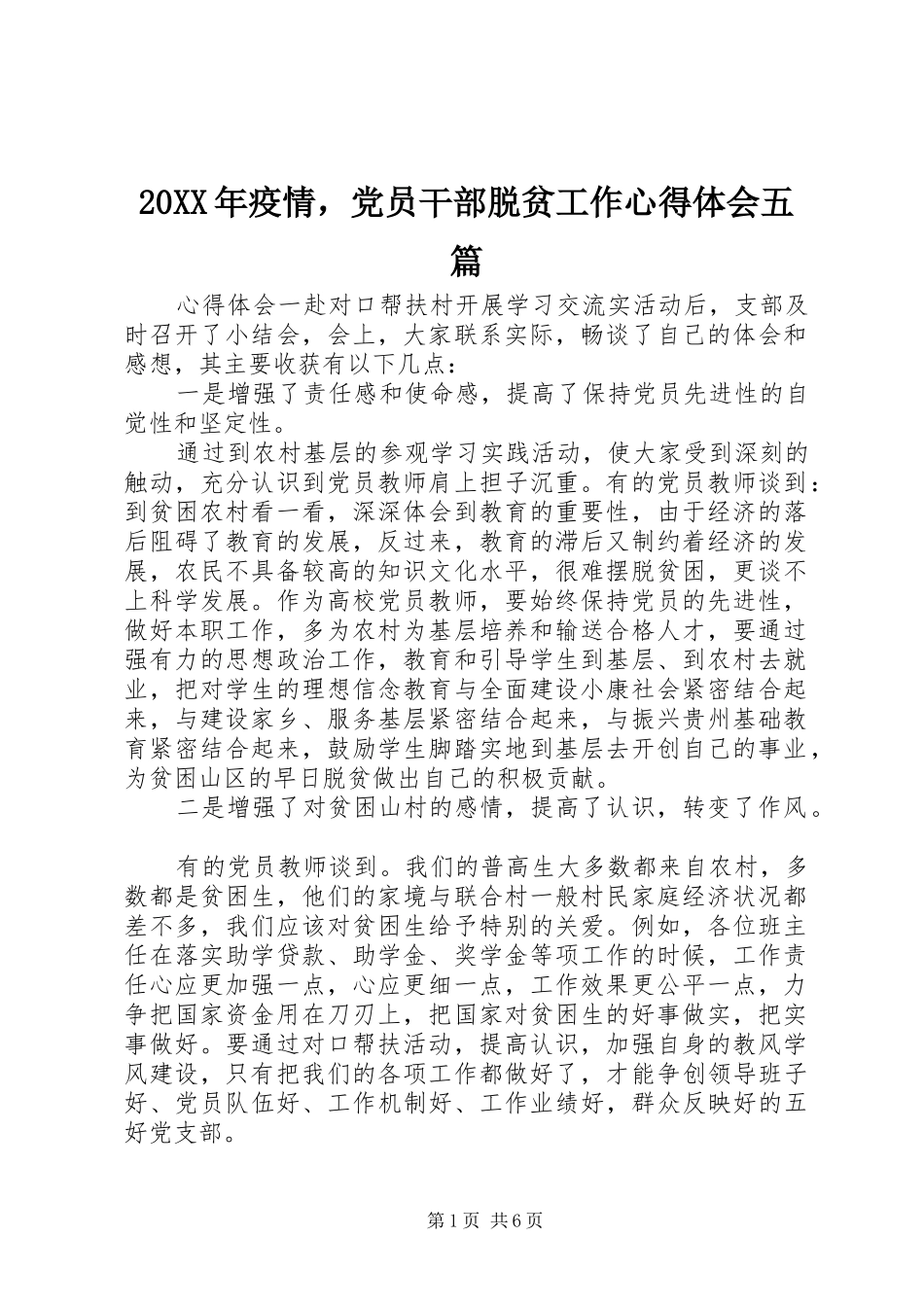 20XX年疫情，党员干部脱贫工作心得体会五篇_第1页