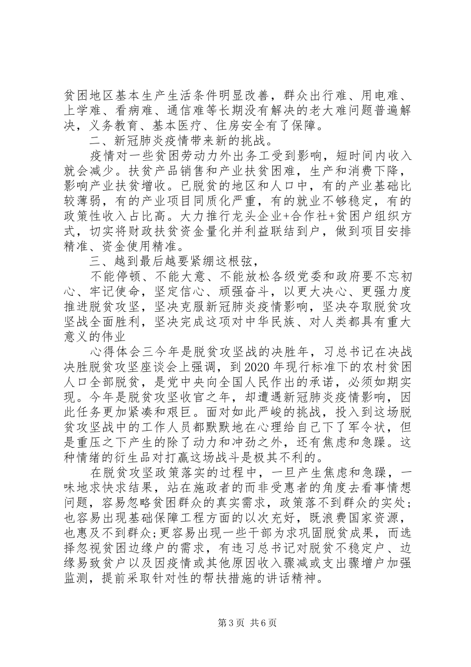 20XX年疫情，党员干部脱贫工作心得体会五篇_第3页