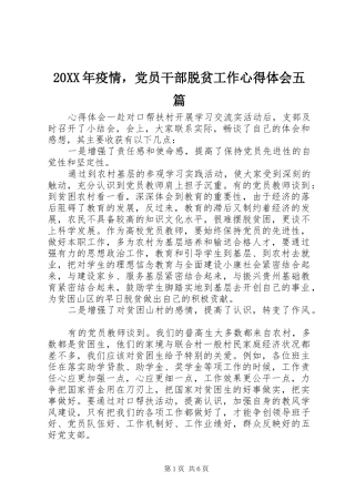 20XX年疫情，党员干部脱贫工作心得体会五篇