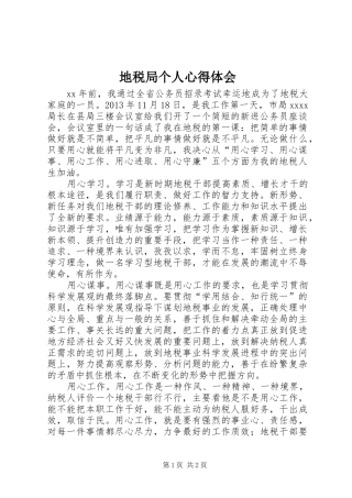 地税局个人心得体会
