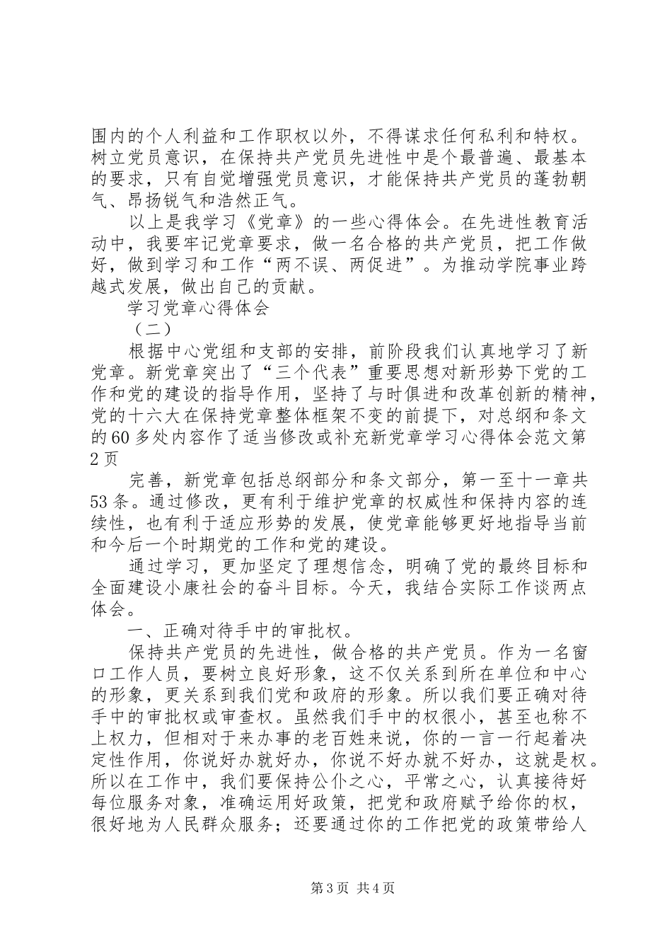 新党章学习心得体会范文_第3页
