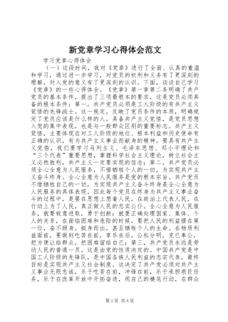 新党章学习心得体会范文