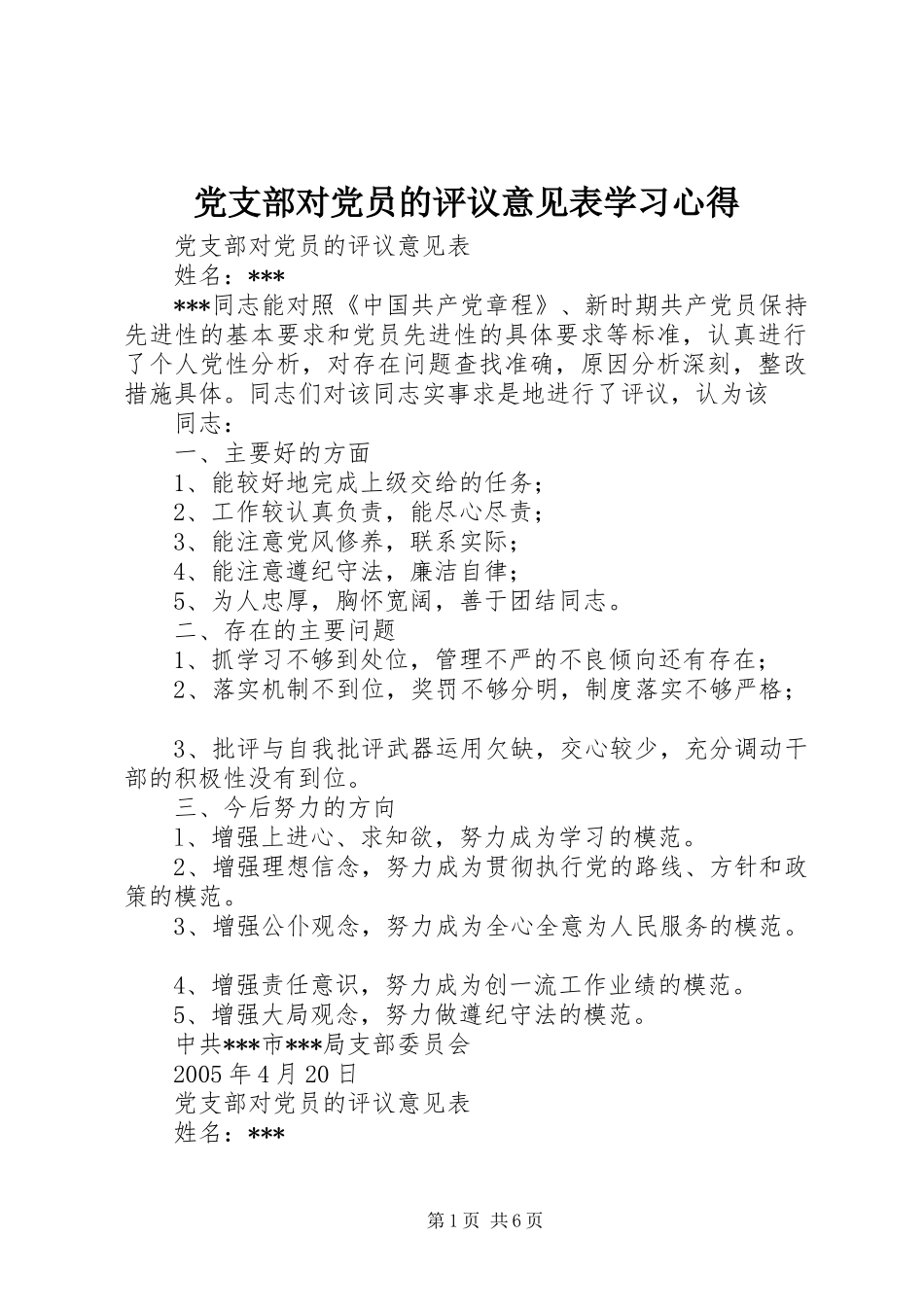 党支部对党员的评议意见表学习心得_第1页