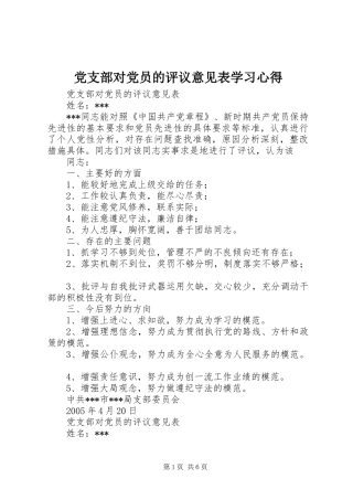 党支部对党员的评议意见表学习心得