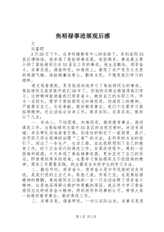 焦裕禄事迹展观后感