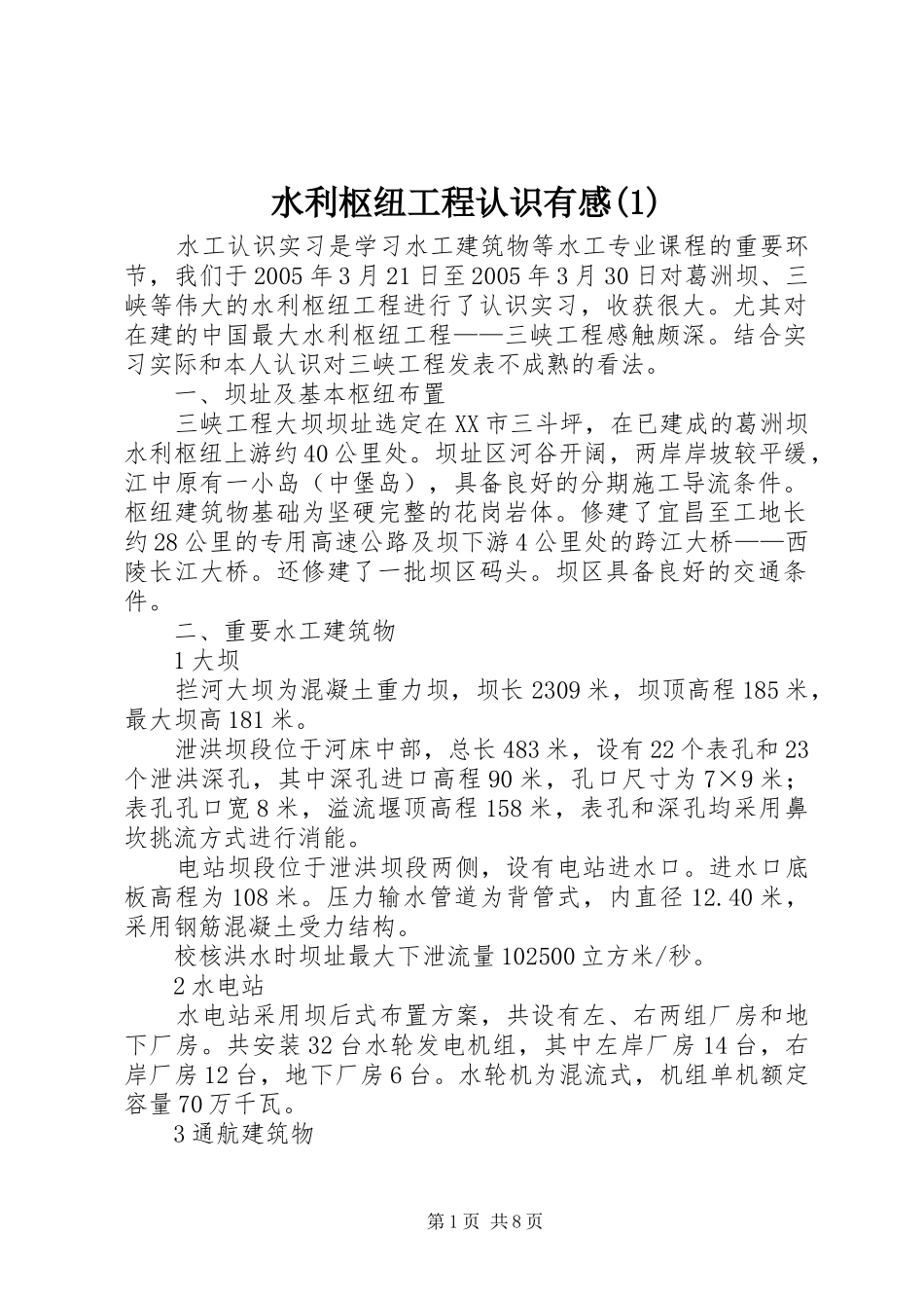 水利枢纽工程认识有感(1)_第1页