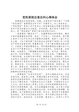 党性原则自查自纠心得体会