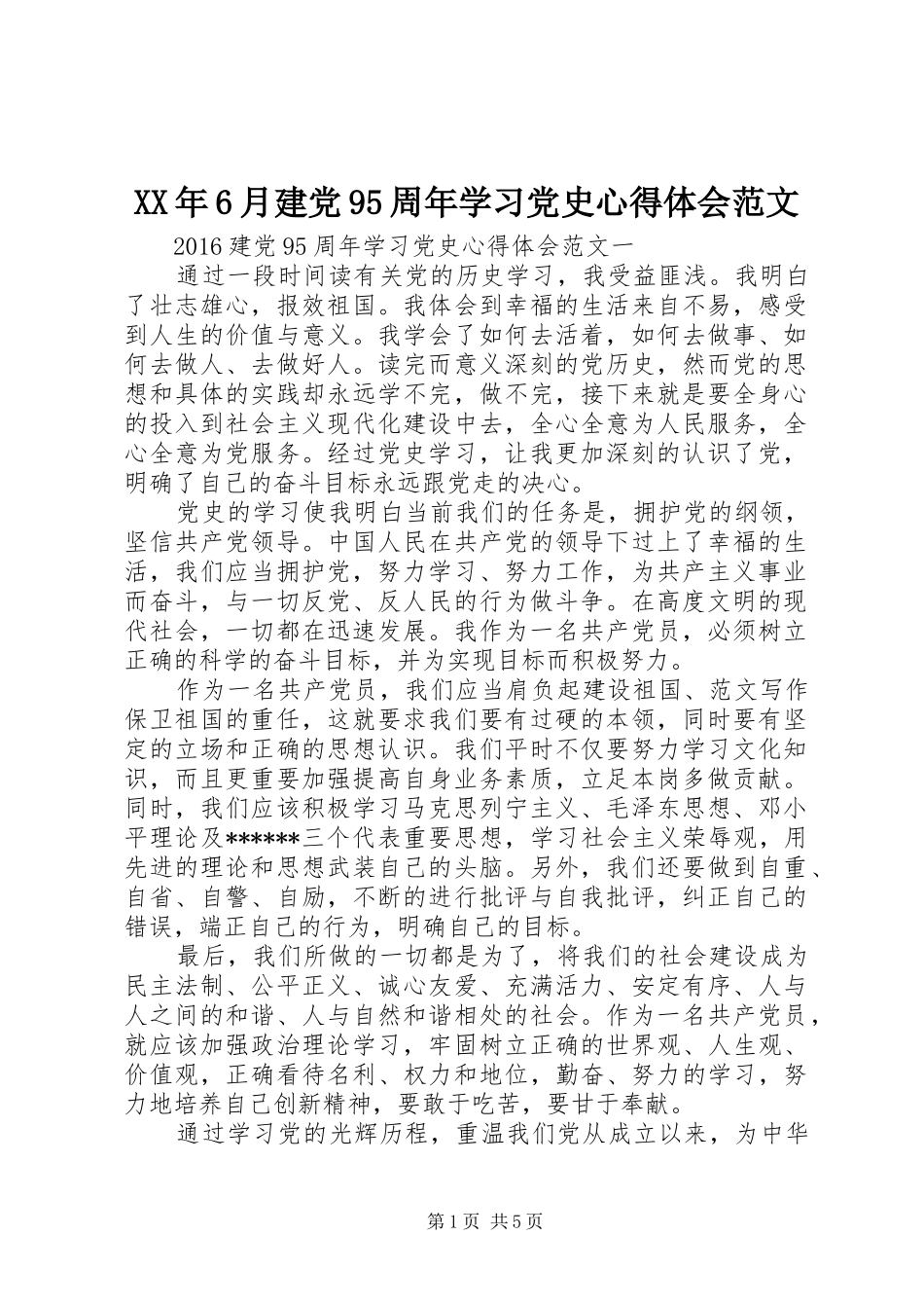 XX年6月建党95周年学习党史心得体会范文_第1页