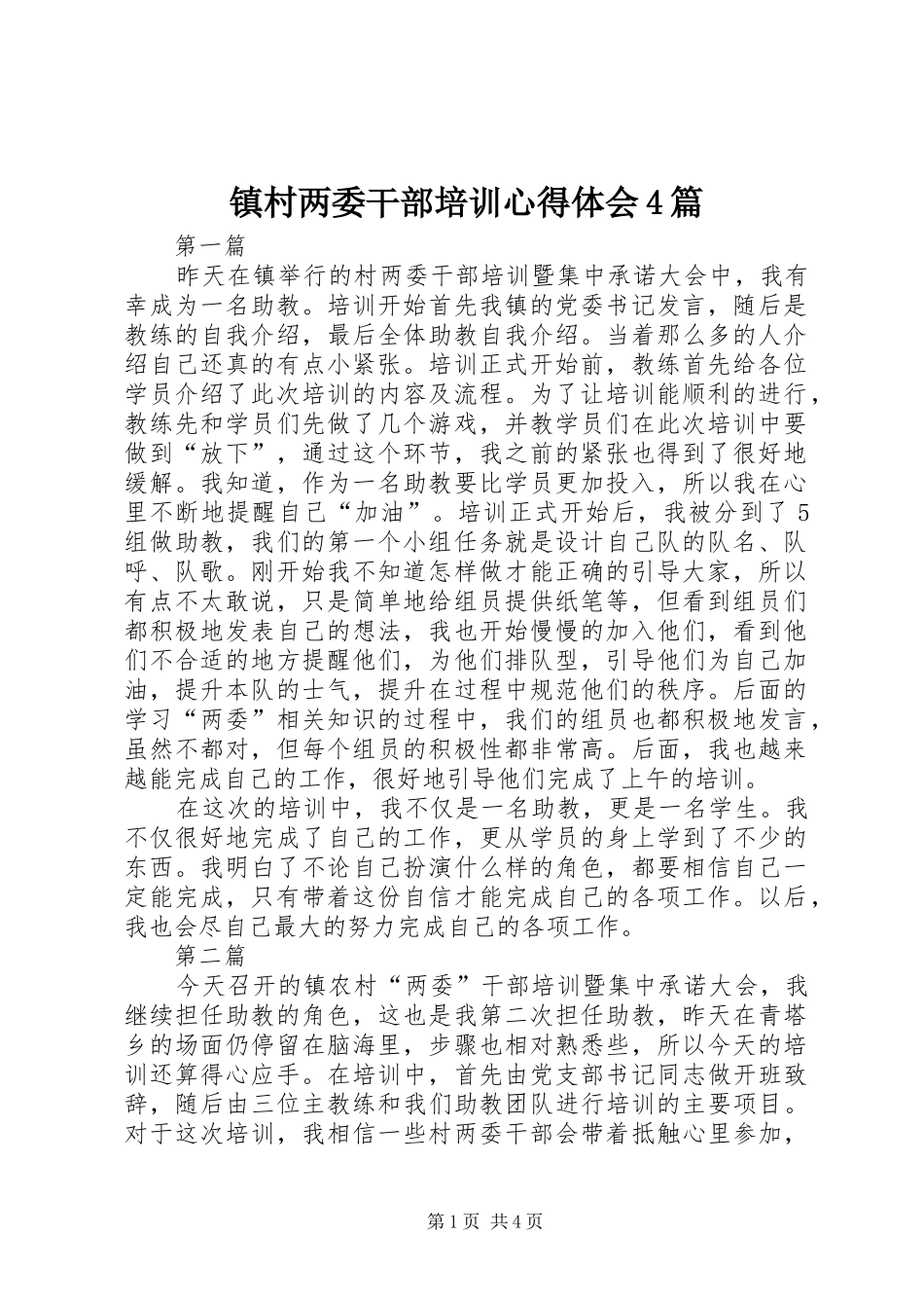 镇村两委干部培训心得体会4篇_第1页