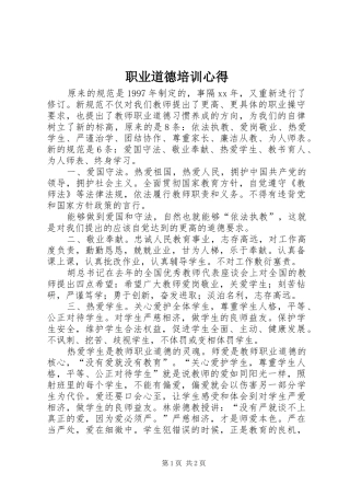 职业道德培训心得