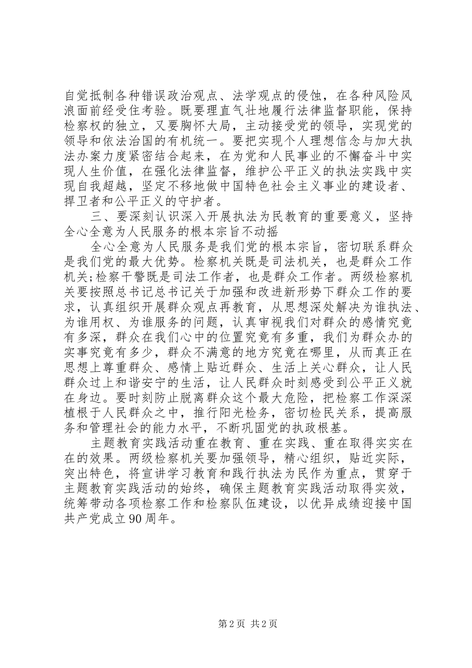 检察院推进三个坚持教育活动心得体会_第2页