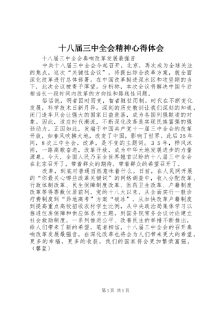 十八届三中全会精神心得体会