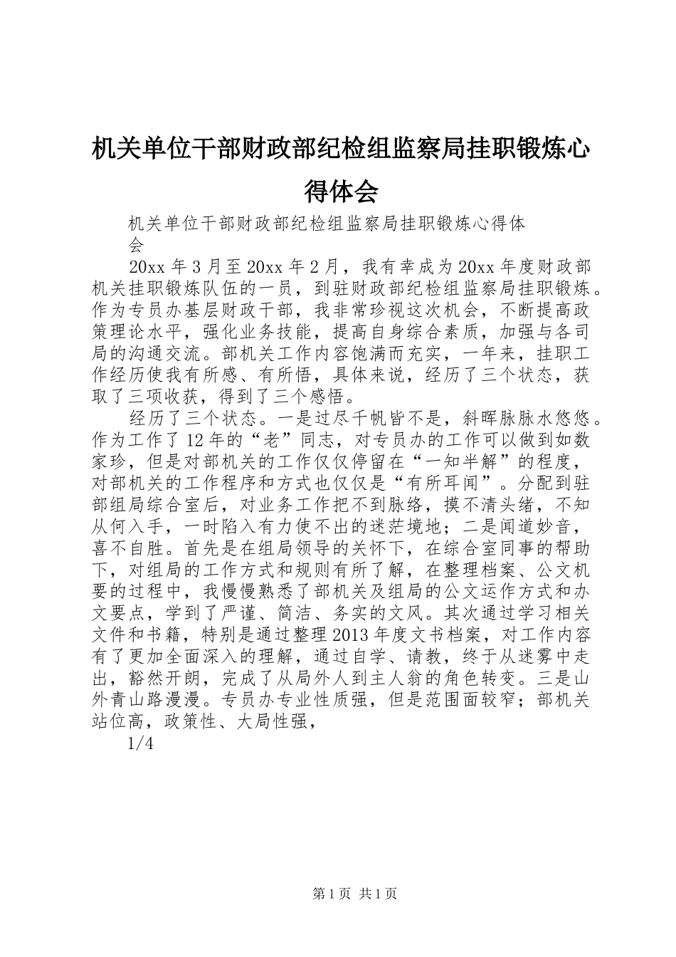 机关单位干部财政部纪检组监察局挂职锻炼心得体会_第1页