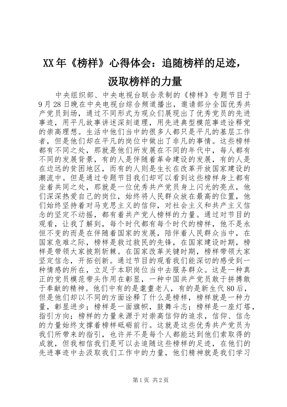 XX年《榜样》心得体会：追随榜样的足迹，汲取榜样的力量_第1页
