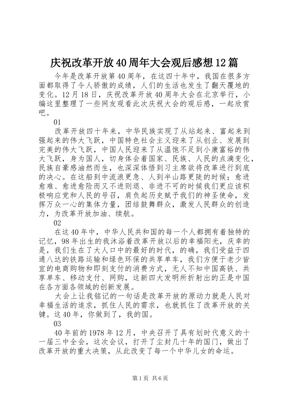 庆祝改革开放40周年大会观后感想12篇_第1页