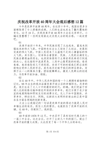 庆祝改革开放40周年大会观后感想12篇