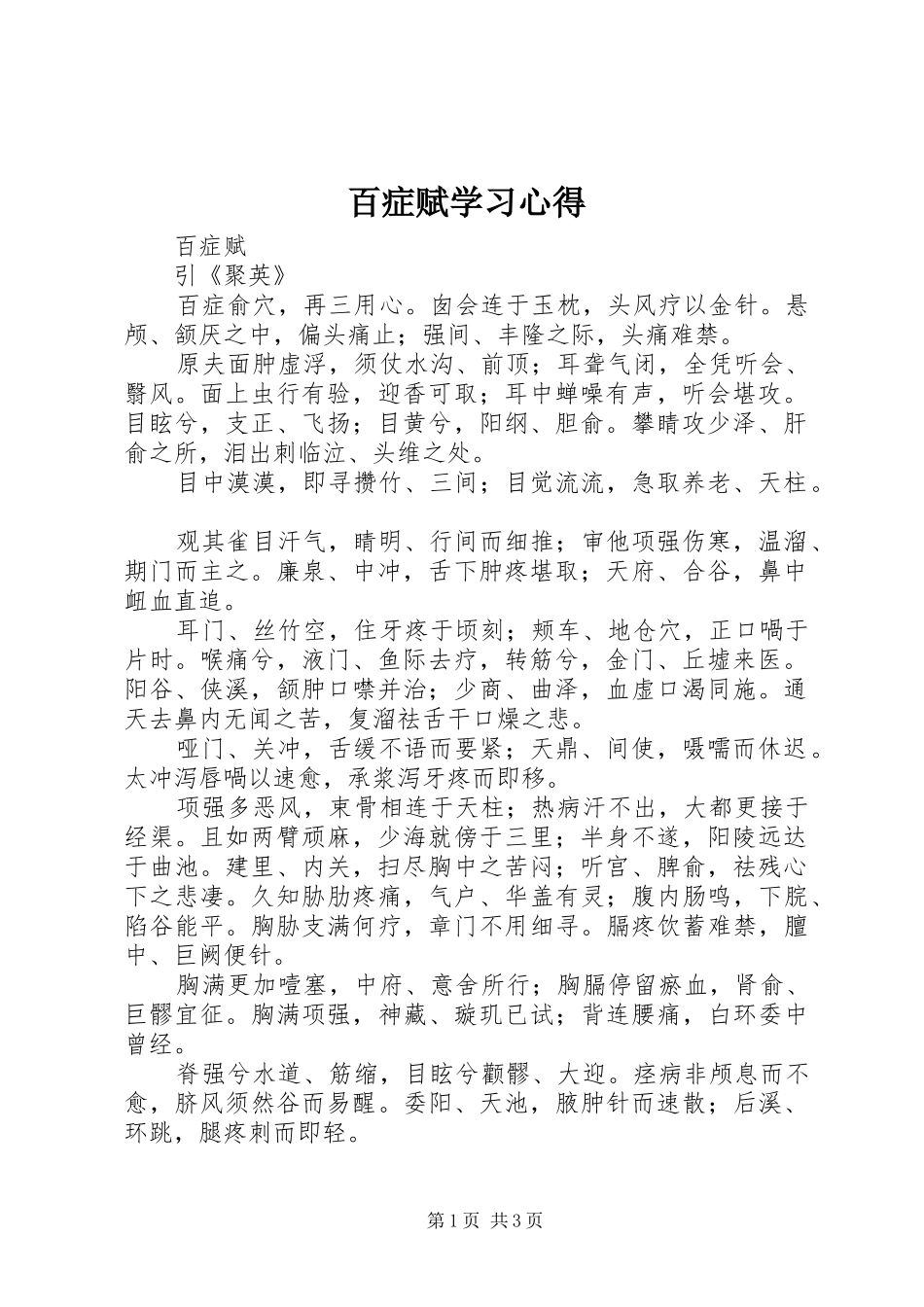 百症赋学习心得_第1页