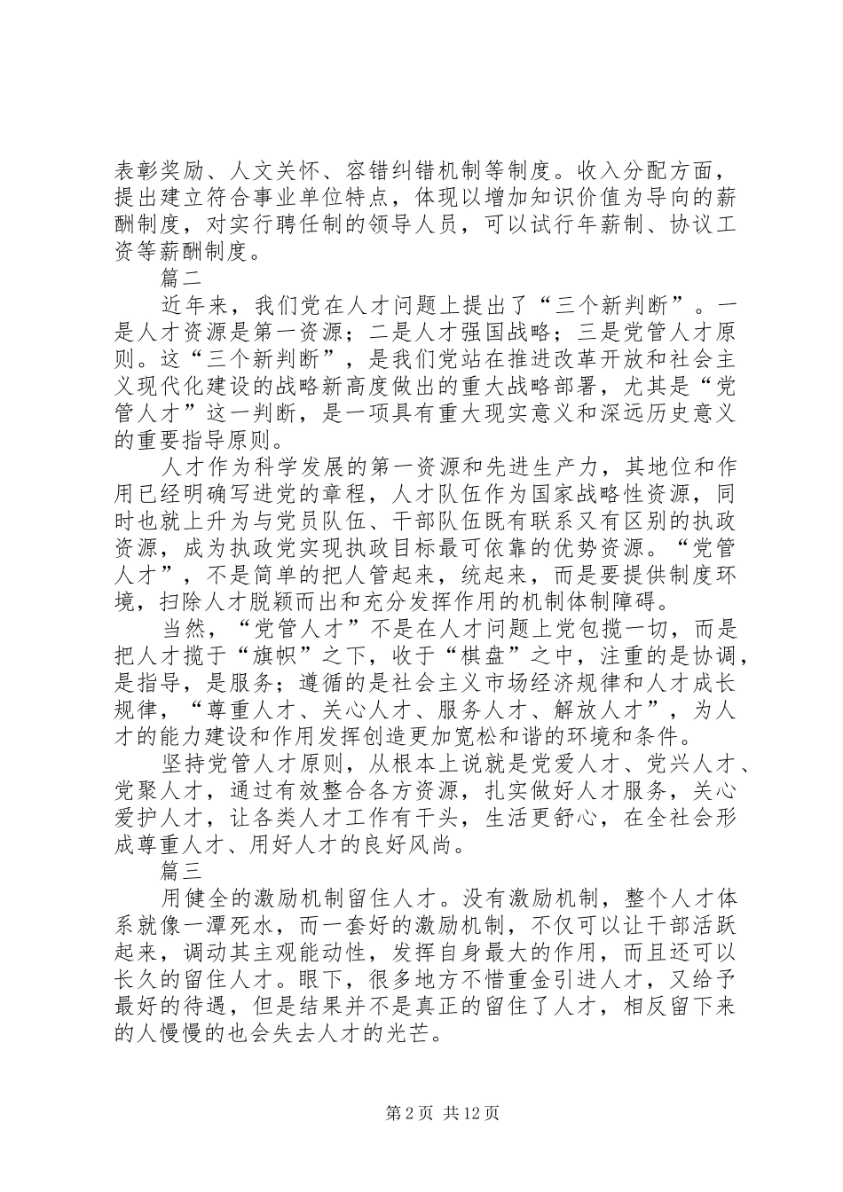 加强管理党管干部党管人才心得八篇_第2页