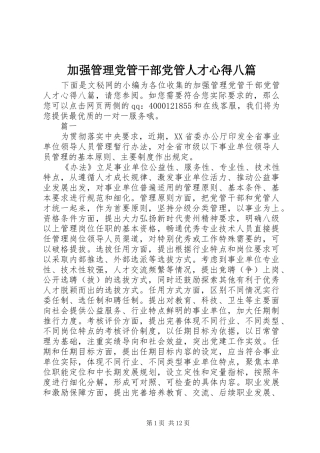 加强管理党管干部党管人才心得八篇