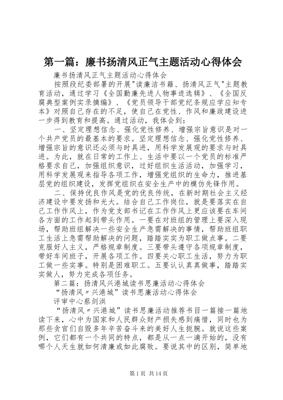 第一篇：廉书扬清风正气主题活动心得体会_第1页