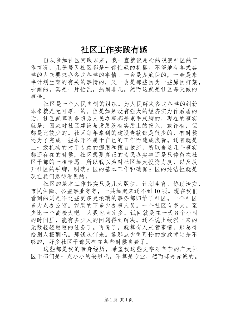 社区工作实践有感_第1页